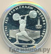 5 рублей 1979 года  тяжёлая атлетика
