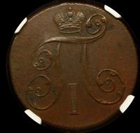 2 копейки 1801 года