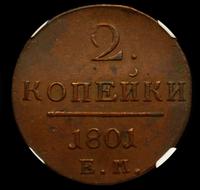 2 копейки 1801 года