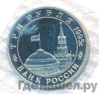 3 рубля 1995 года  Освобождение Европы от фашизма - Кенигсберг 1945