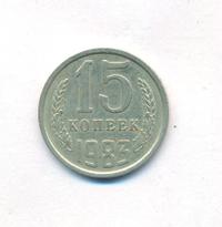 15 копеек 1983 года