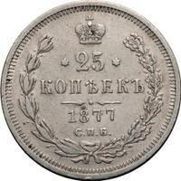 25 копеек 1877 года