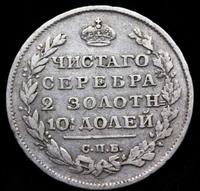Полтина 1812 года СПБ МФ