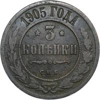 3 копейки 1905 года СПБ