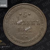 5 копеек 1862 года