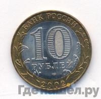 10 рублей 2002 года СПМД