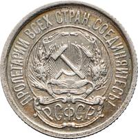 10 копеек 1921 года  РСФСР