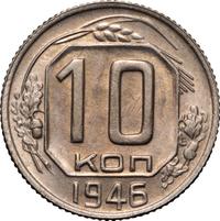 10 копеек 1946 года