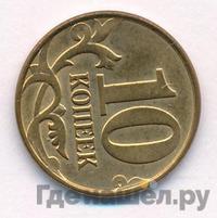 10 копеек 2013 года