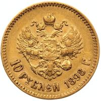10 рублей 1898 года