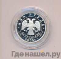 2 рубля 2005 года ММД