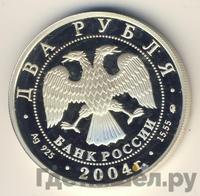 2 рубля 2004 года ММД