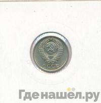 10 копеек 1976 года