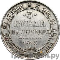 3 рубля 1835 года СПБ