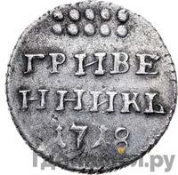 Гривенник 1718 года