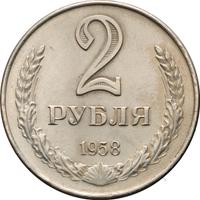 2 рубля 1958 года