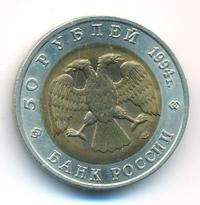 50 рублей 1994 года ЛМД Красная книга