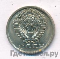 15 копеек 1981 года