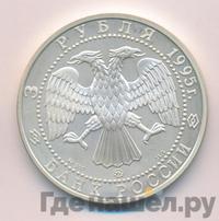 3 рубля 1995 года ММД
