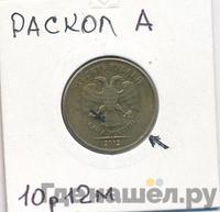 10 рублей 2012 года