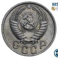 15 копеек 1950 года