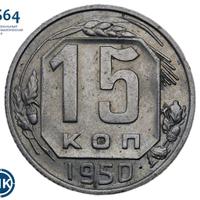 15 копеек 1950 года