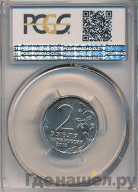 2 рубля 2012 года ММД Полководцы 1812