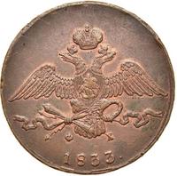 10 копеек 1833 года