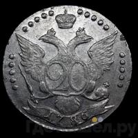 20 копеек 1786 года