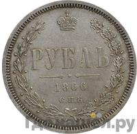 1 рубль 1866 года
