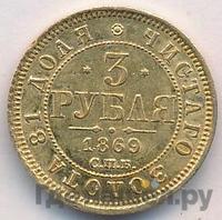 3 рубля 1869 года СПБ НI
