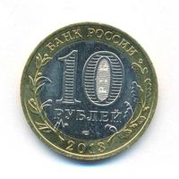 10 рублей 2014 года СПМД