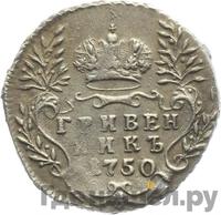 Гривенник 1750 года