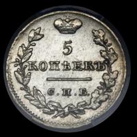 5 копеек 1826 года
