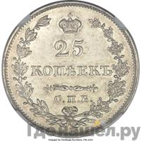 25 копеек 1828 года