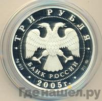 3 рубля 2005 года ММД