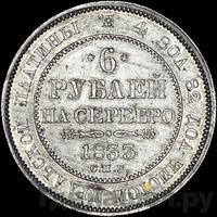 6 рублей 1833 года