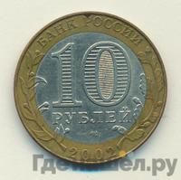 10 рублей 2002 года СПМД