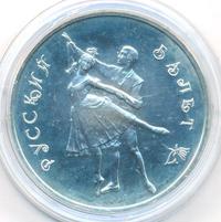 3 рубля 1993 года  Русский балет