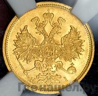 5 рублей 1876 года СПБ НI