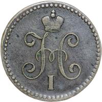 1 копейка 1846 года