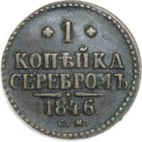 1 копейка 1846 года