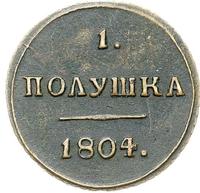 Полушка 1804 года