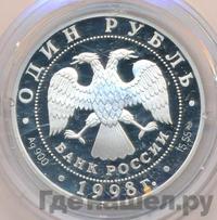 1 рубль 1998 года СПМД