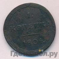 1 копейка 1804 года