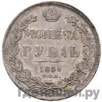 1 рубль 1839 года