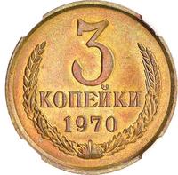 3 копейки 1970 года