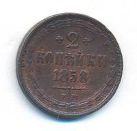 2 копейки 1858 года