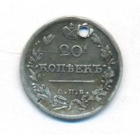 20 копеек 1820 года