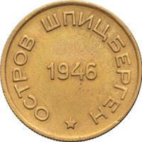 15 копеек 1946 года